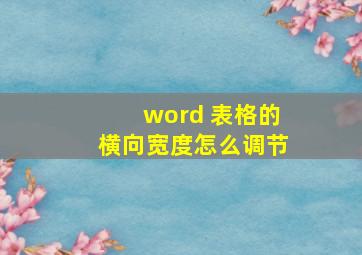 word 表格的横向宽度怎么调节